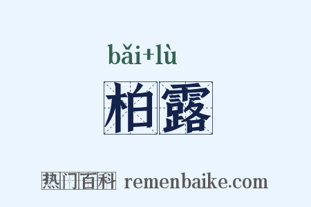 柏露是什么意思的图片